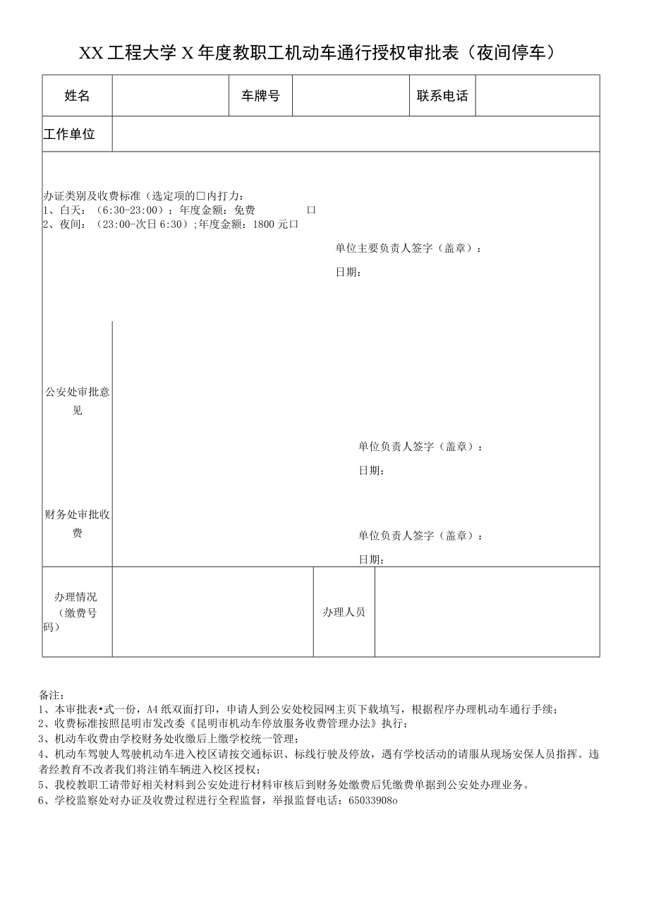 XX工程大学X年度教职工机动车通行授权审批表.docx_第1页