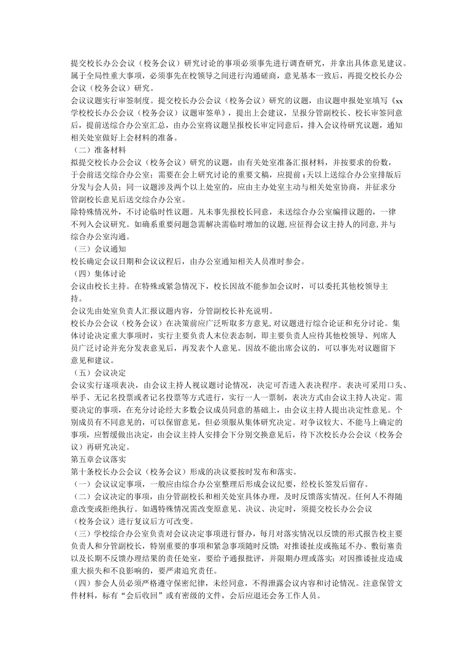 有关学校党组织领导的校长负责制校长办公会议（校务会议）议事规则.docx_第2页