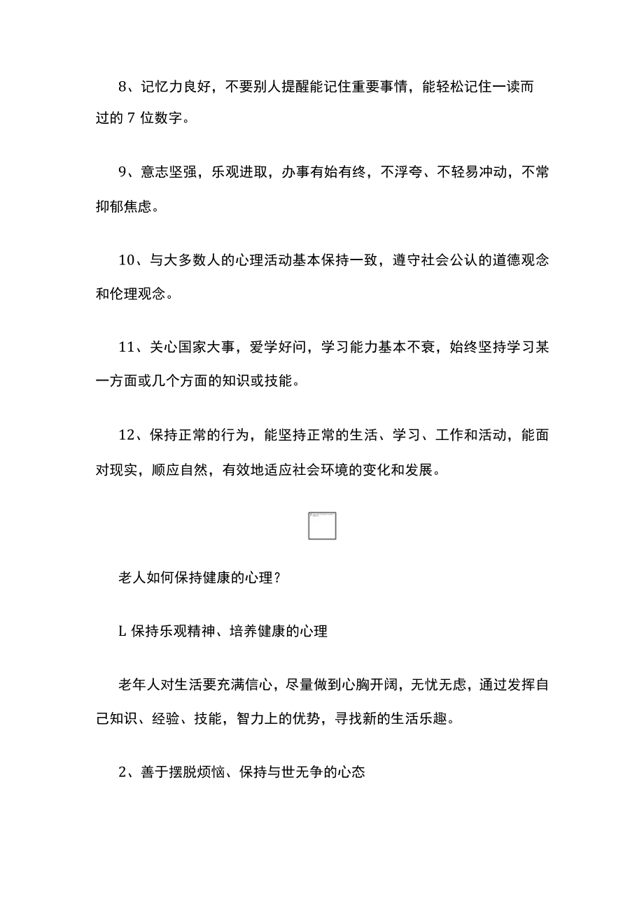 有关老人心理健康的典型表现.docx_第2页