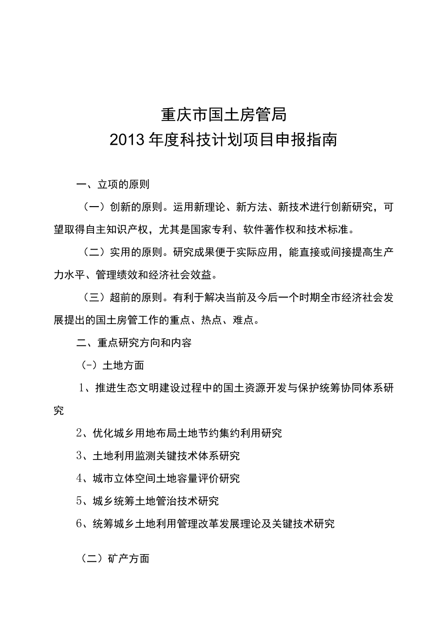 重庆市国土房管局2013年度科技计划项目申报指南.docx_第1页