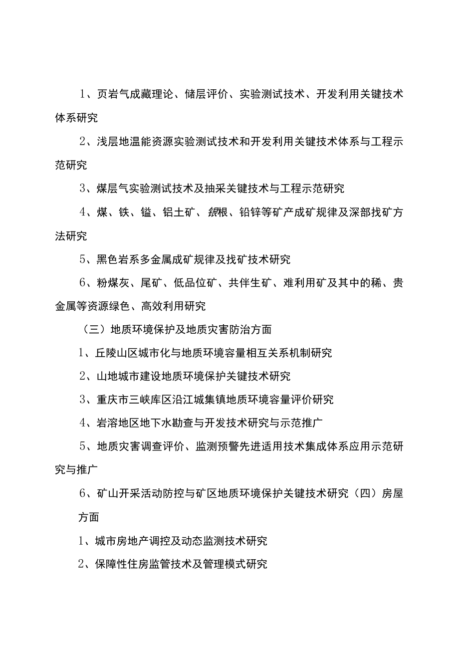 重庆市国土房管局2013年度科技计划项目申报指南.docx_第2页