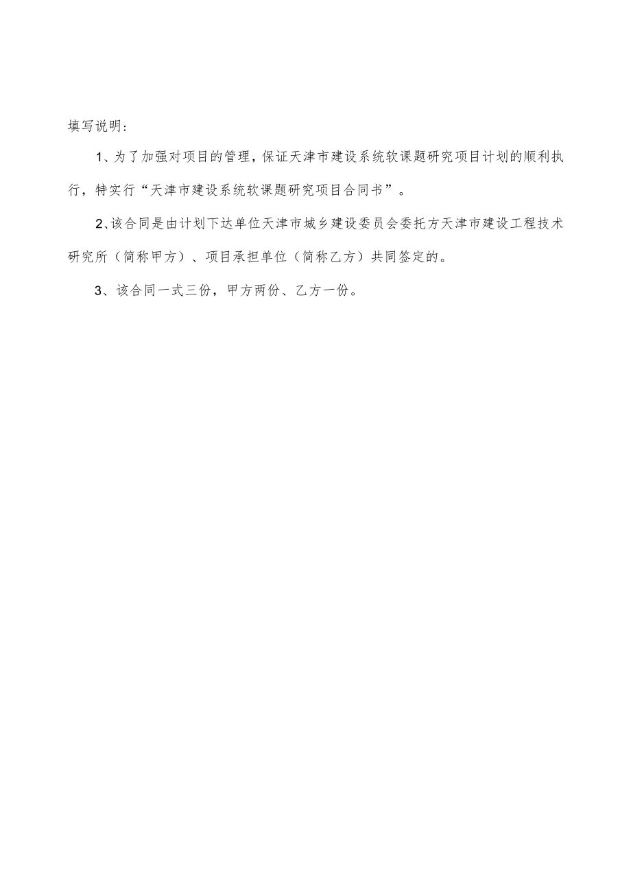 项目代号合同天津市建设系统软课题研究项目合同书.docx_第2页