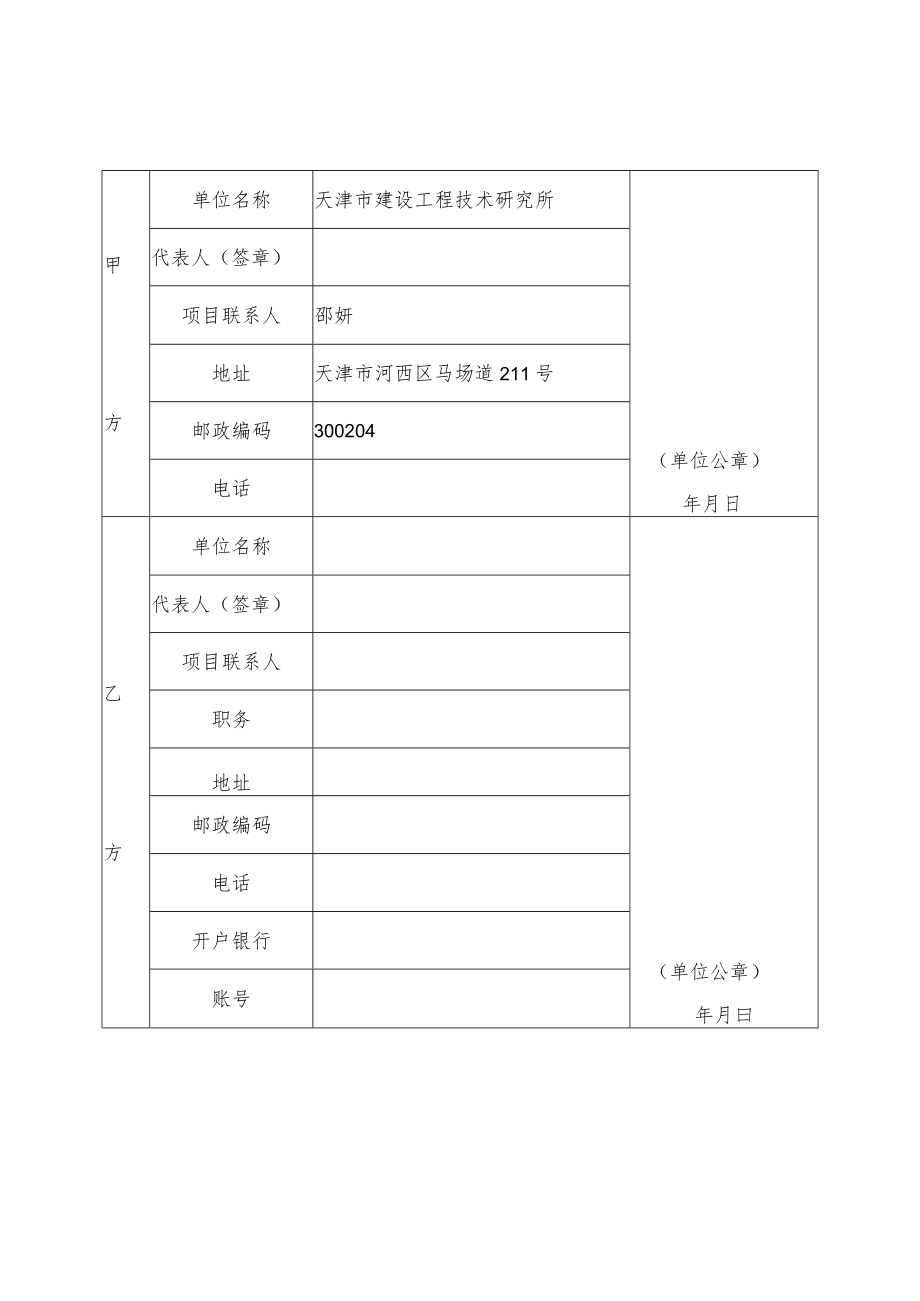 项目代号合同天津市建设系统软课题研究项目合同书.docx_第3页