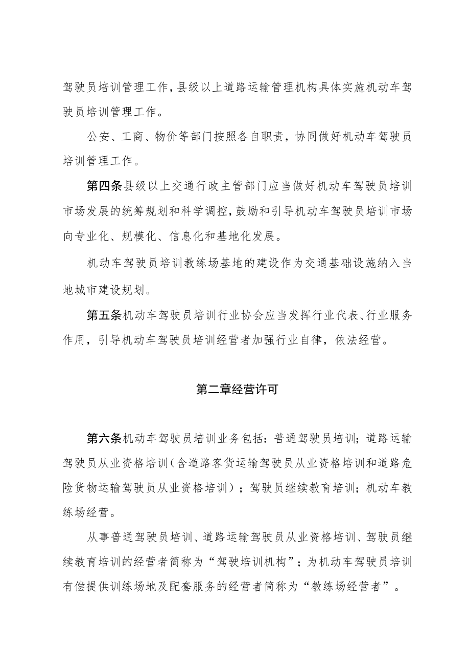 四川省机动车驾驶员培训管理办法（2018年修订）.docx_第2页