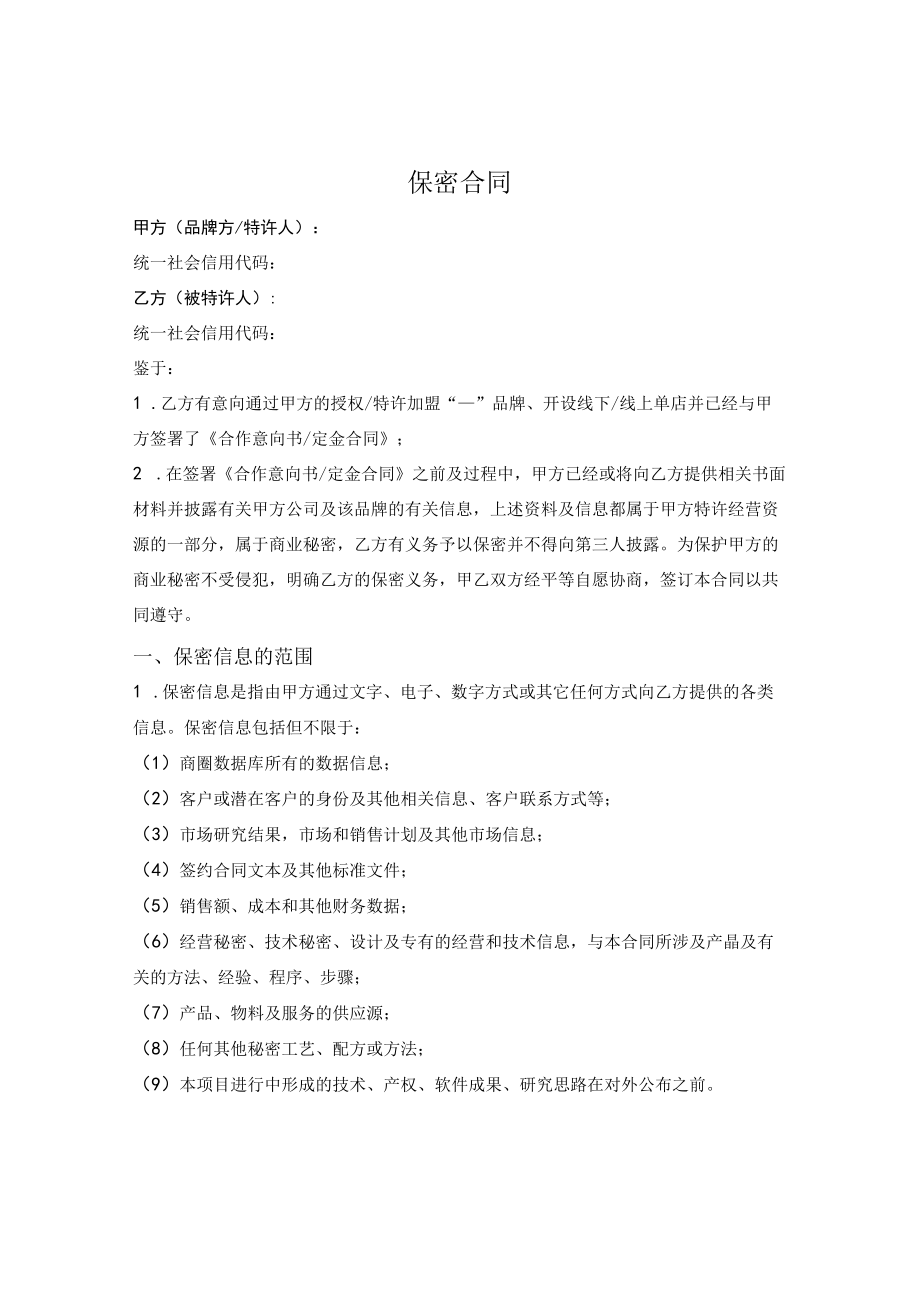 经营磋商阶段保密合同.docx_第1页