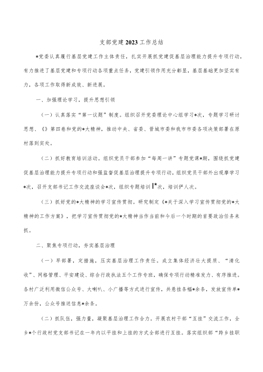 支部党建2023工作总结.docx_第1页