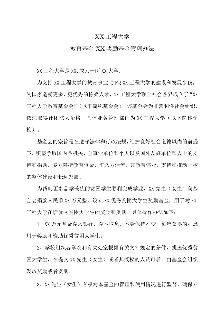 XX工程大学教育基金XX奖励基金管理办法.docx_第1页