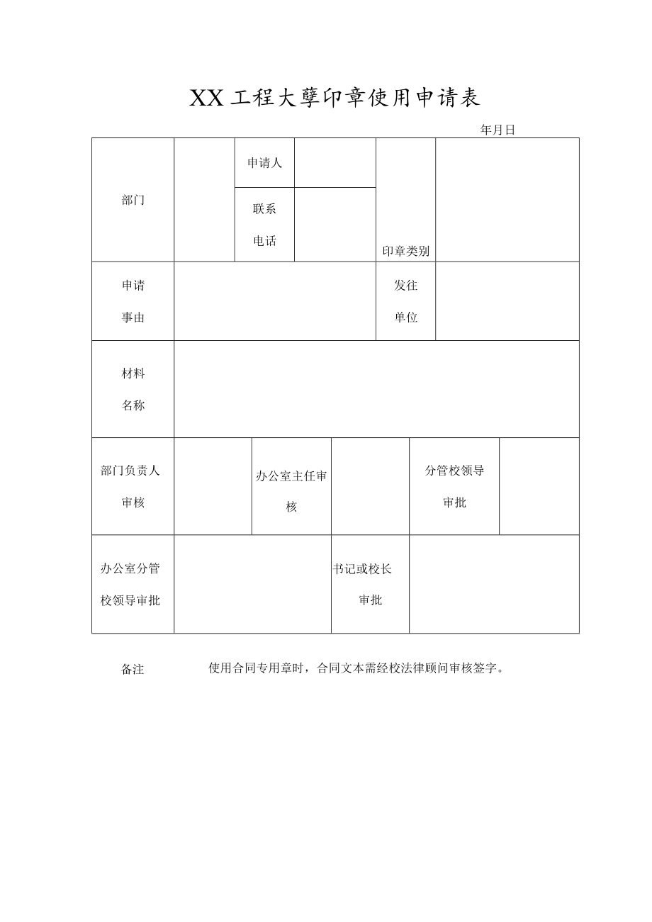 XX工程大学印章使用申请表.docx_第1页