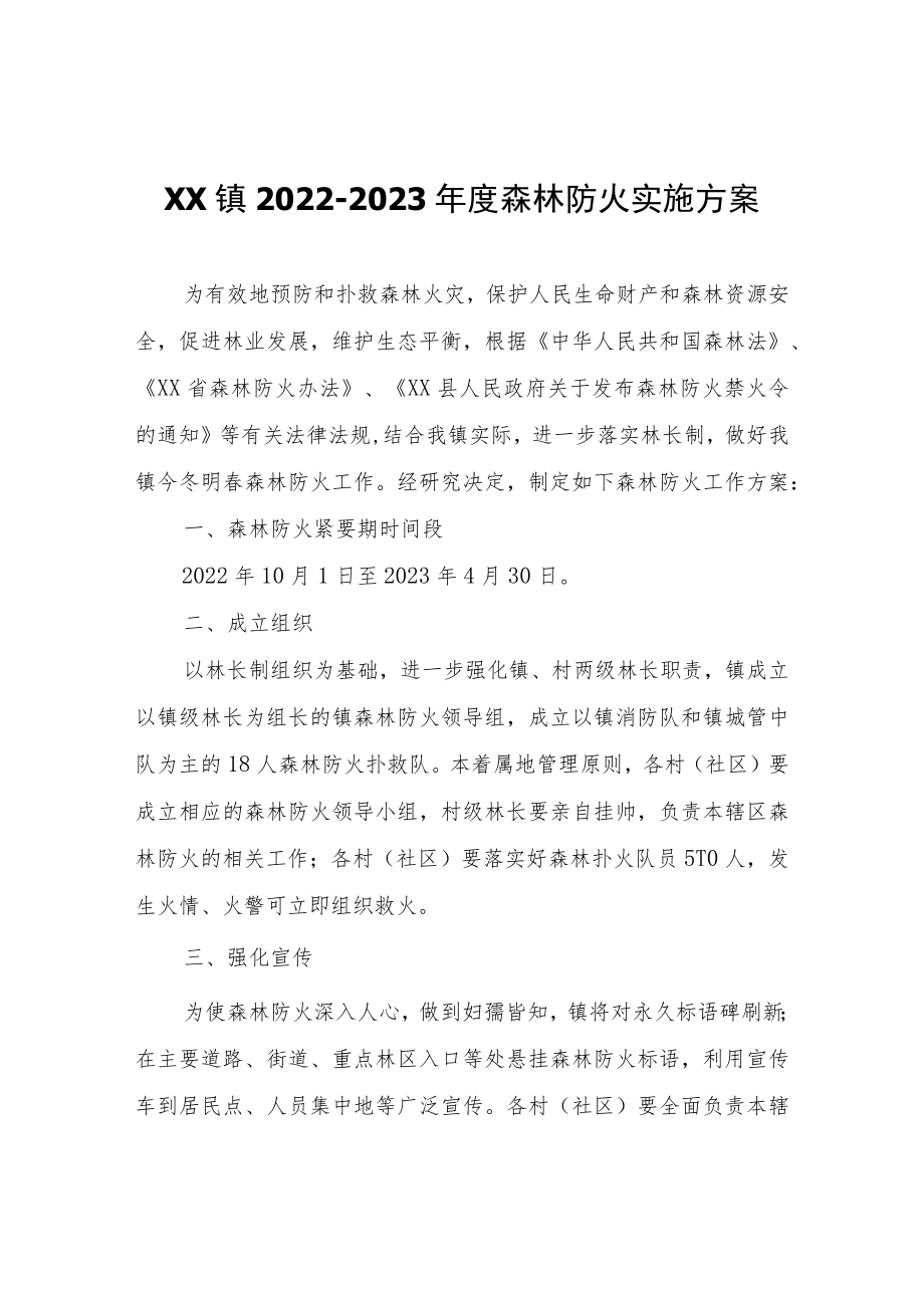 XX镇2022-2023年度森林防火实施方案.docx_第1页