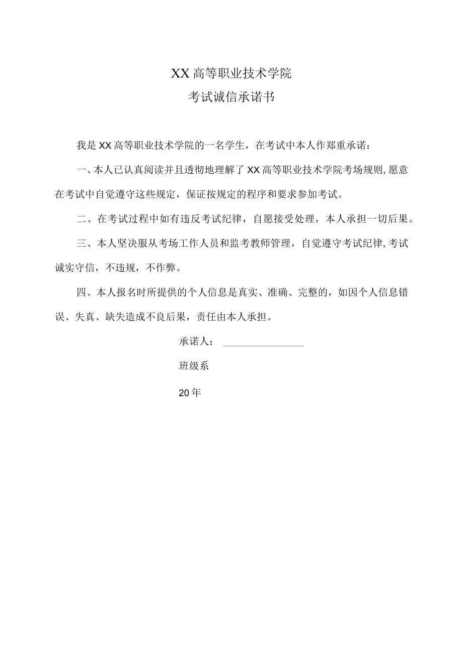 XX高等职业技术学院考试诚信承诺书.docx_第1页