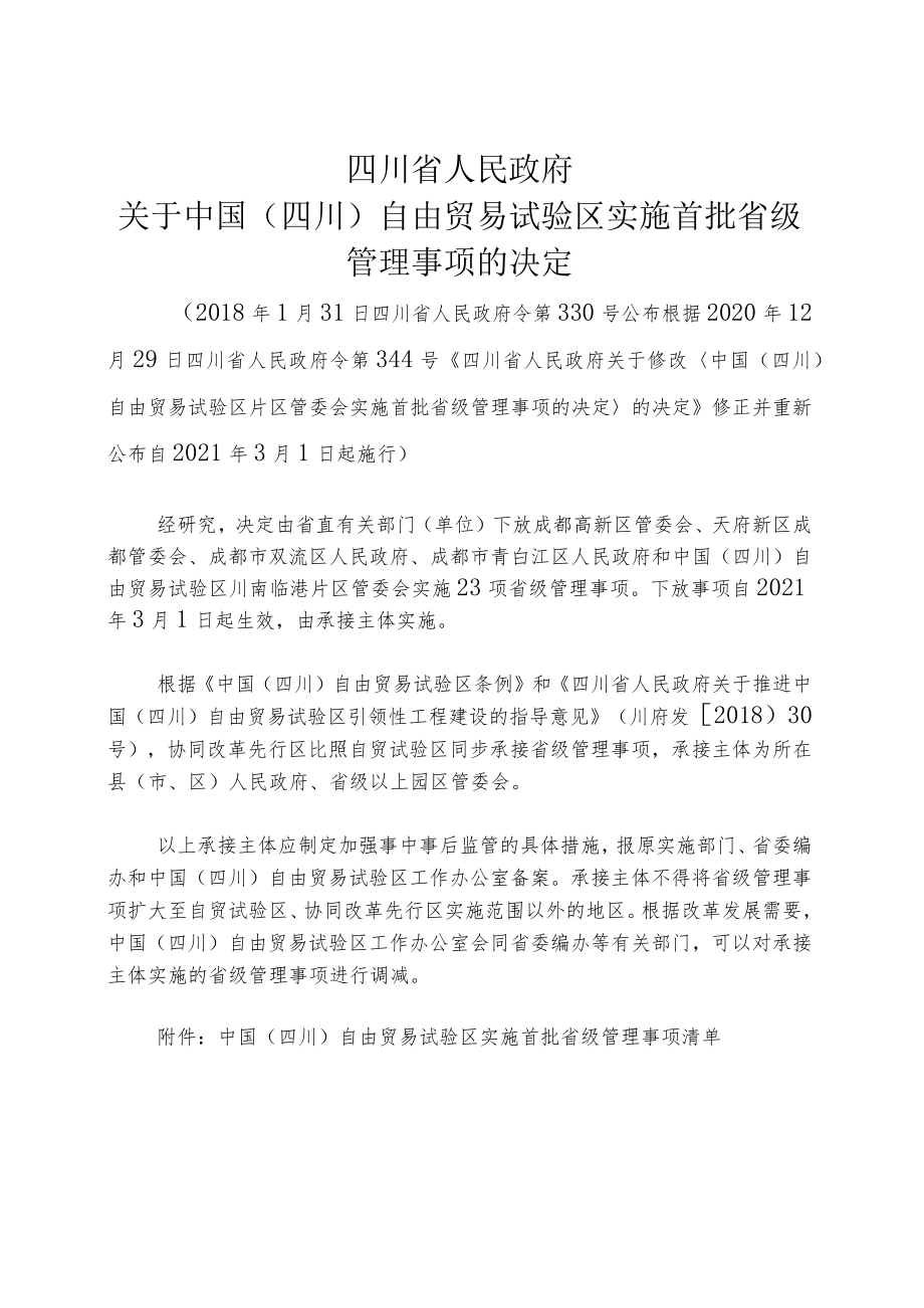 中国( 四川) 自由贸易试验区实施首批省级管理事项清单（2021年修订）.docx_第1页