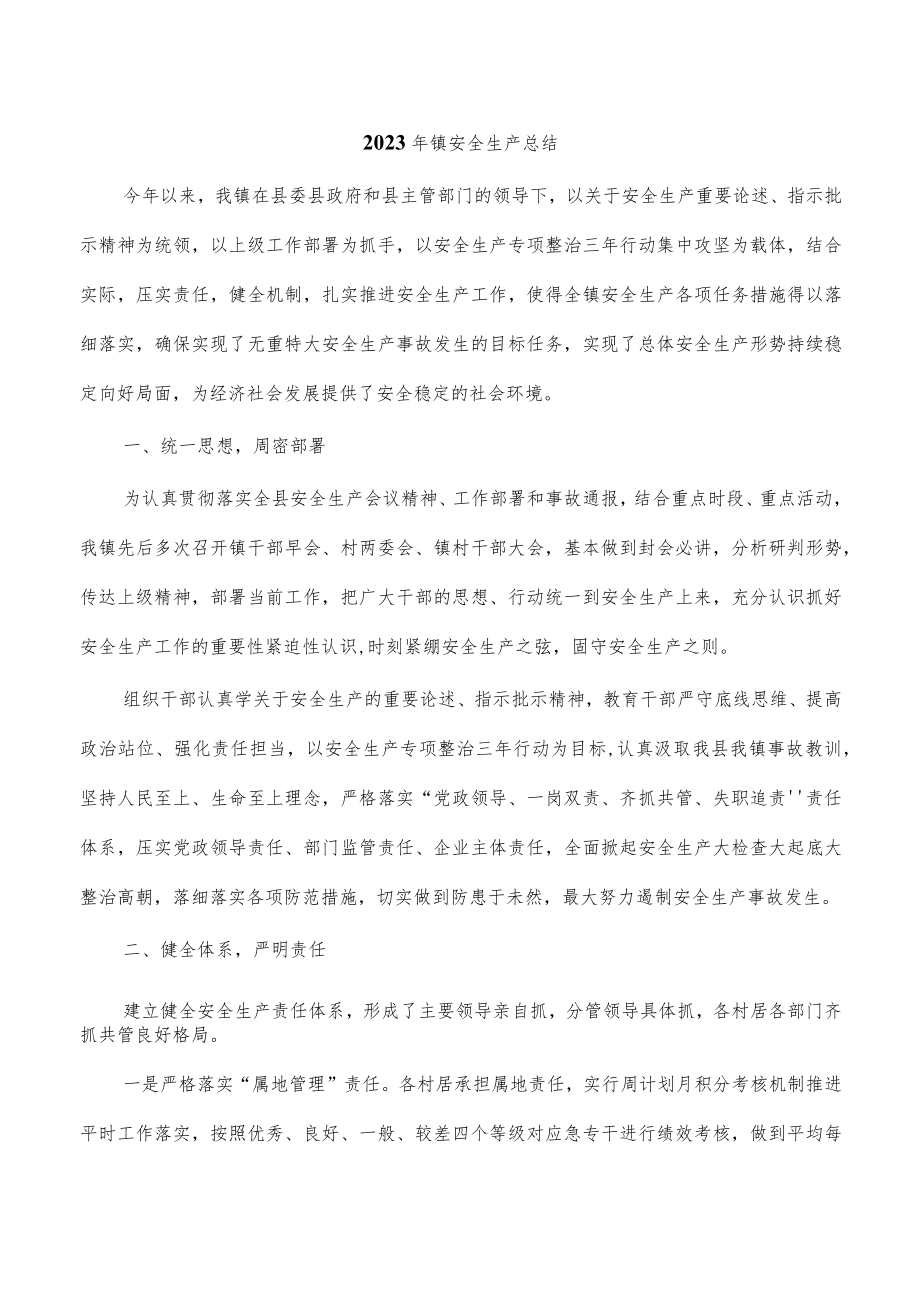 2023年镇安全生产总结.docx_第1页