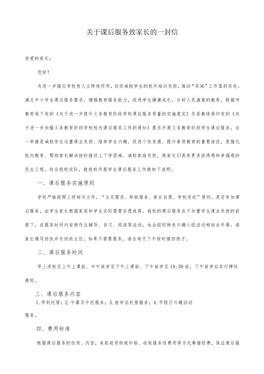 关于课后服务致家长的一封信.docx_第1页