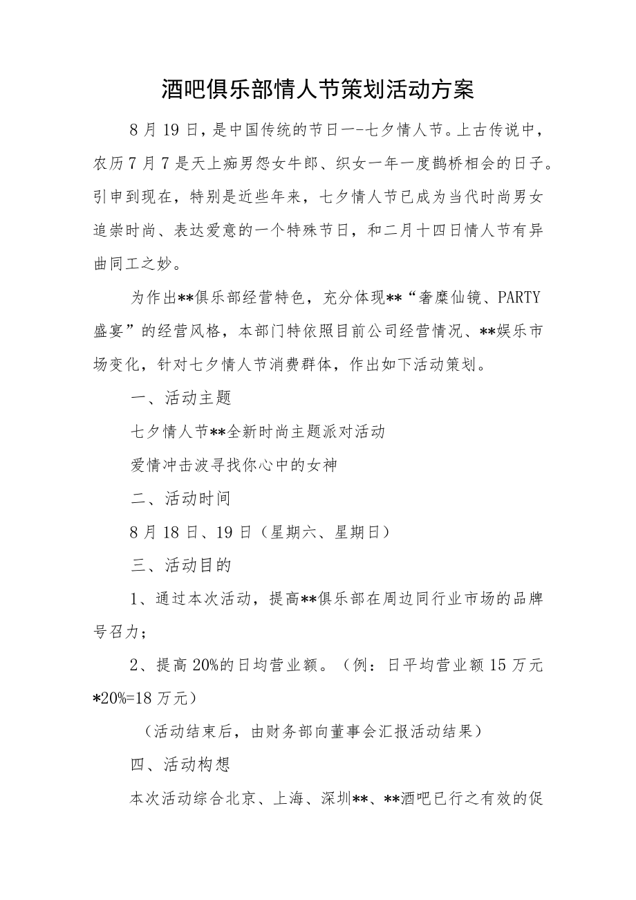 酒吧俱乐部情人节策划活动方案.docx_第1页