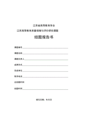 江苏省高教学会评估委员会课题结题报告书.docx