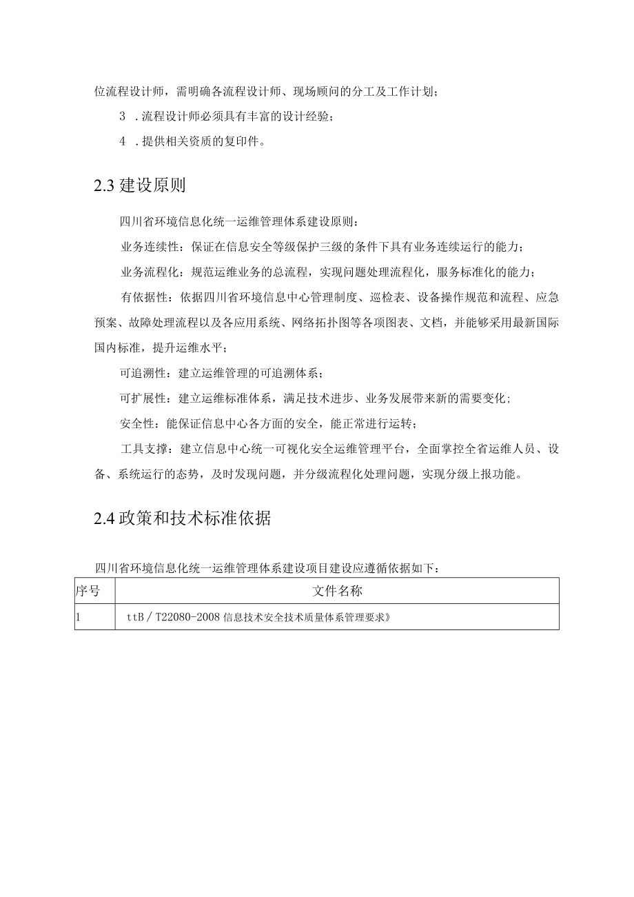 第一包四川省环保ITSS运维体系建设服务技术需求.docx_第3页