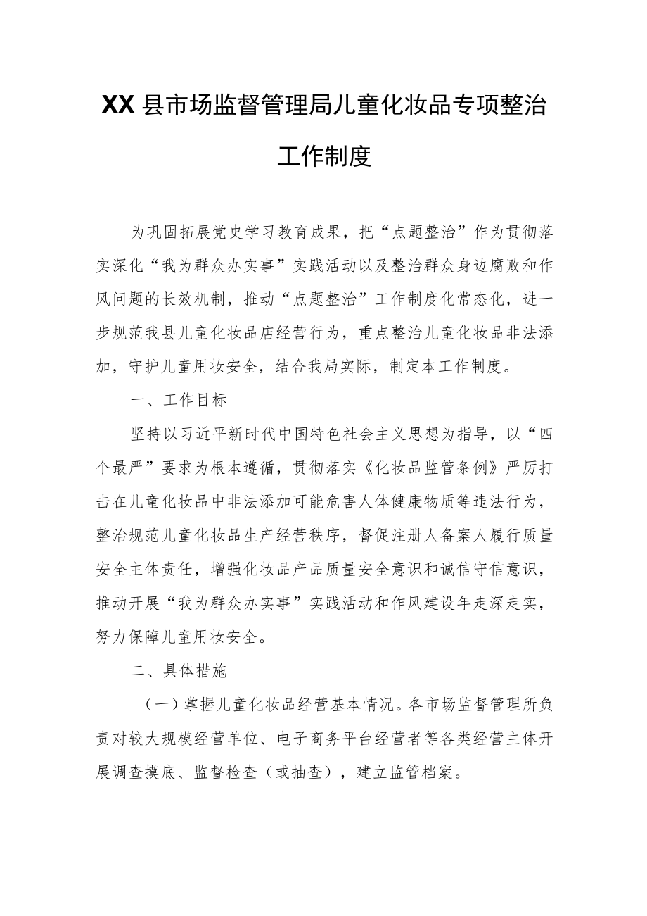 XX县市场监督管理局儿童化妆品专项整治工作制度.docx_第1页