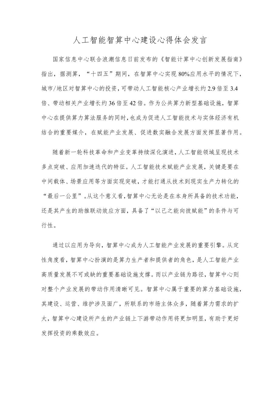 人工智能智算中心建设心得体会发言.docx_第1页