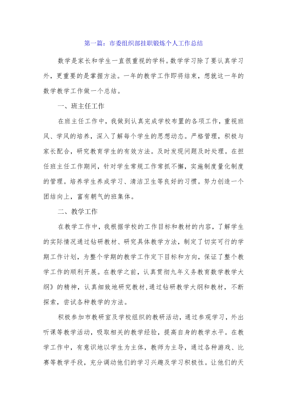 市委组织部挂职锻炼个人工作总结3篇.docx_第1页