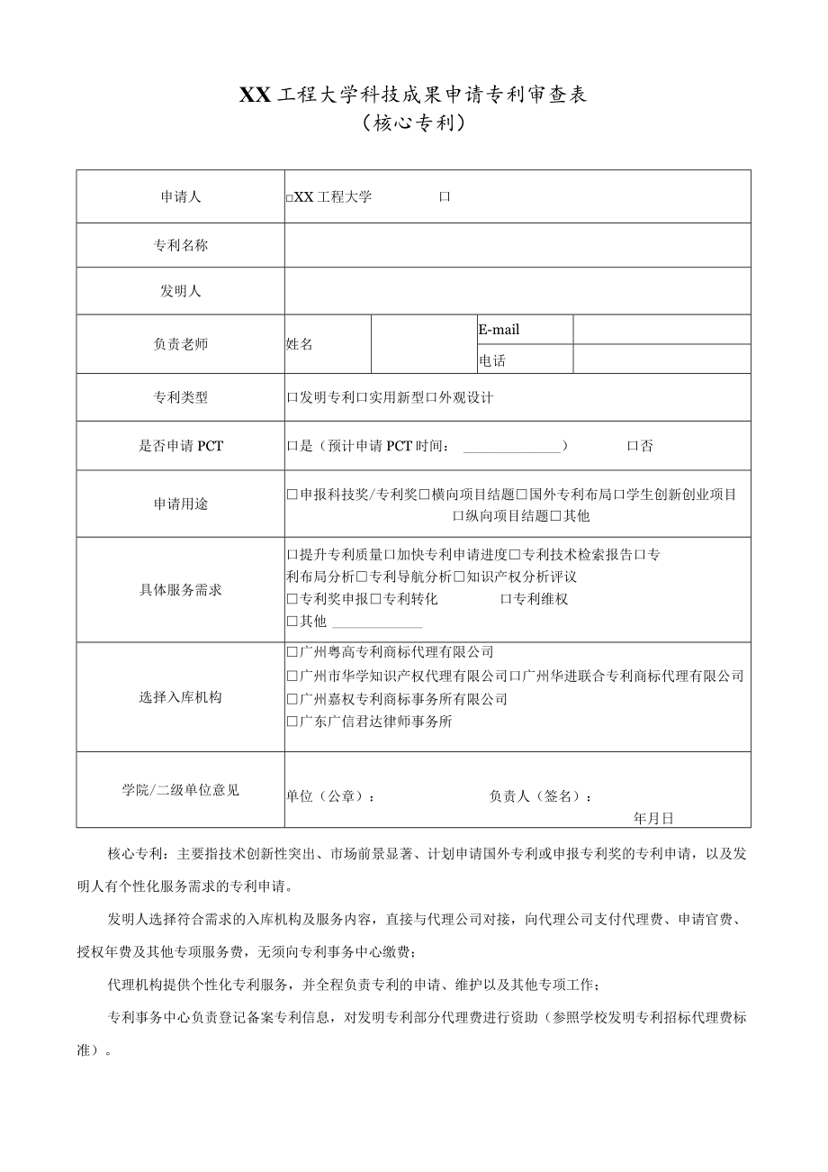 XX工程大学科技成果申请专利审查表（核心专利）.docx_第1页