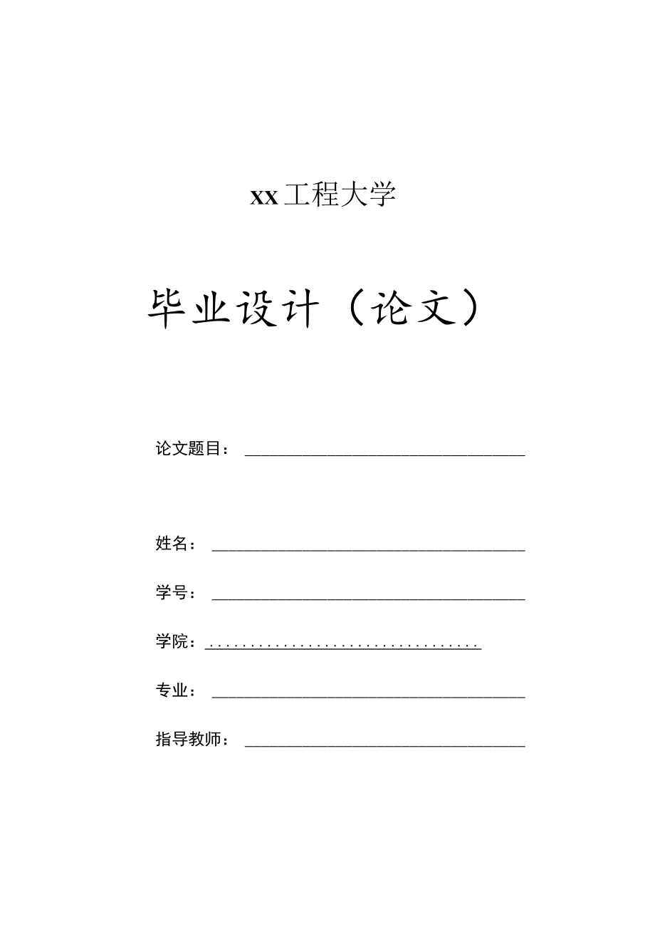 xx工程大学毕业设计（论文）封面.docx_第1页