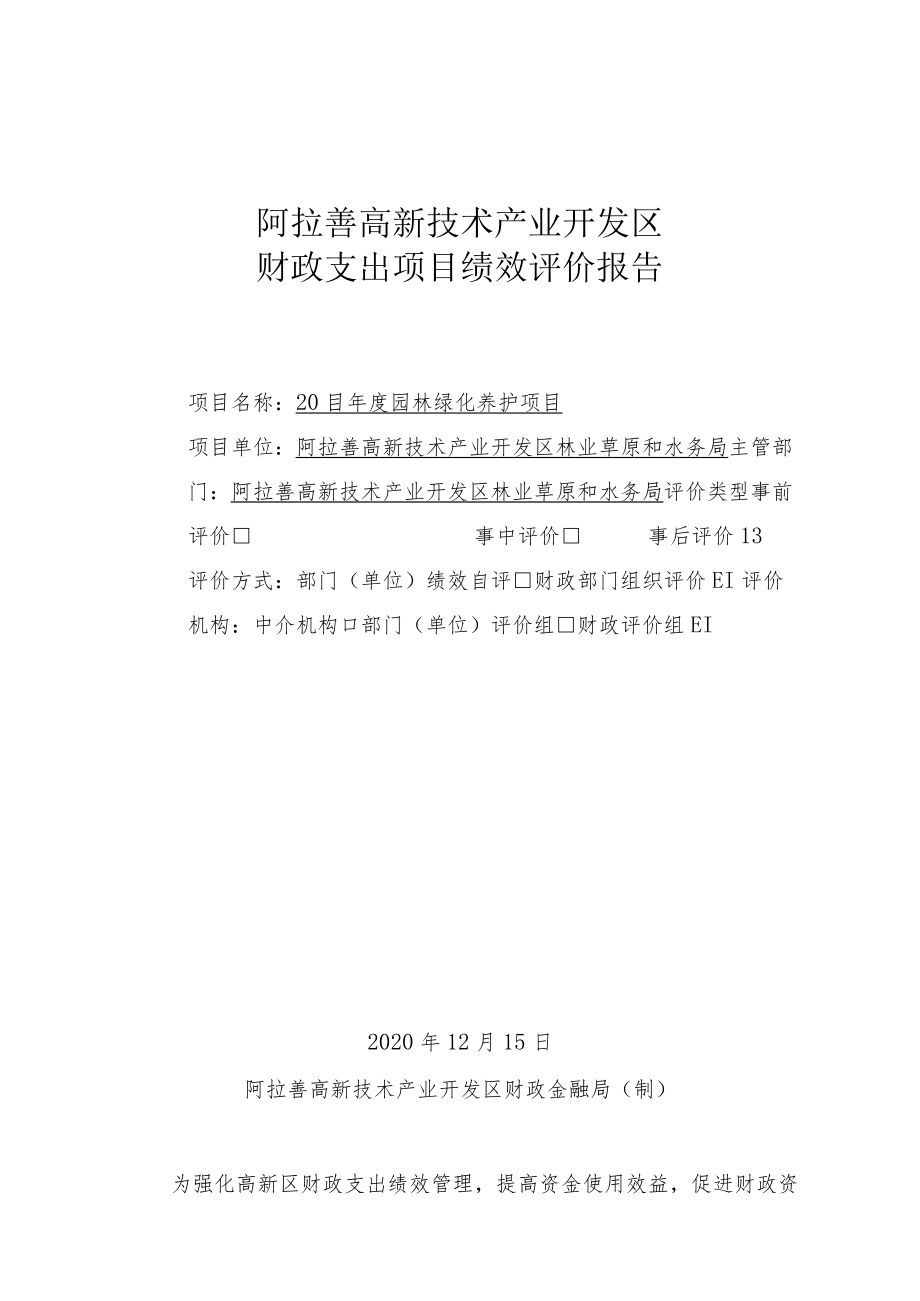 阿拉善高新技术产业开发区财政支出项目绩效评价报告.docx_第1页