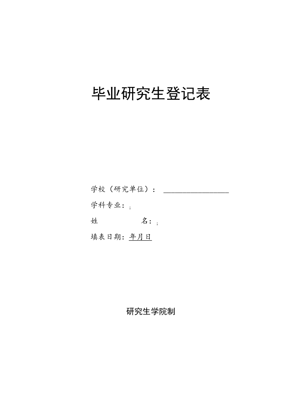 XX工程大学毕业研究生登记表.docx_第1页