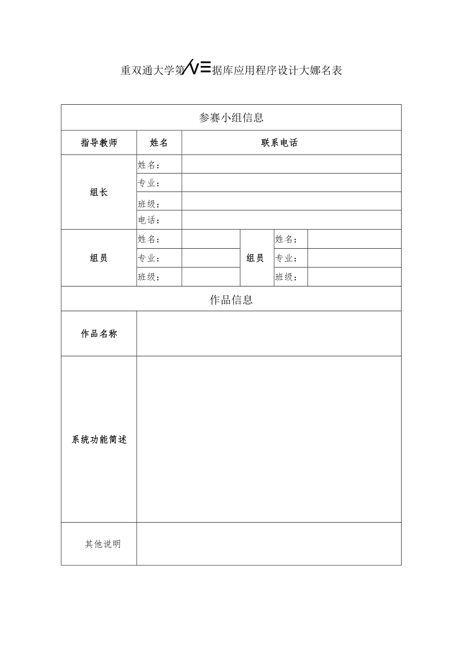 重庆交通大学第八届数据库应用程序设计大赛报名表.docx_第1页