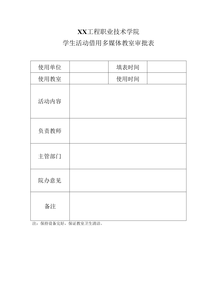 XX工程职业技术学院学生活动借用多媒体教室审批表.docx_第1页