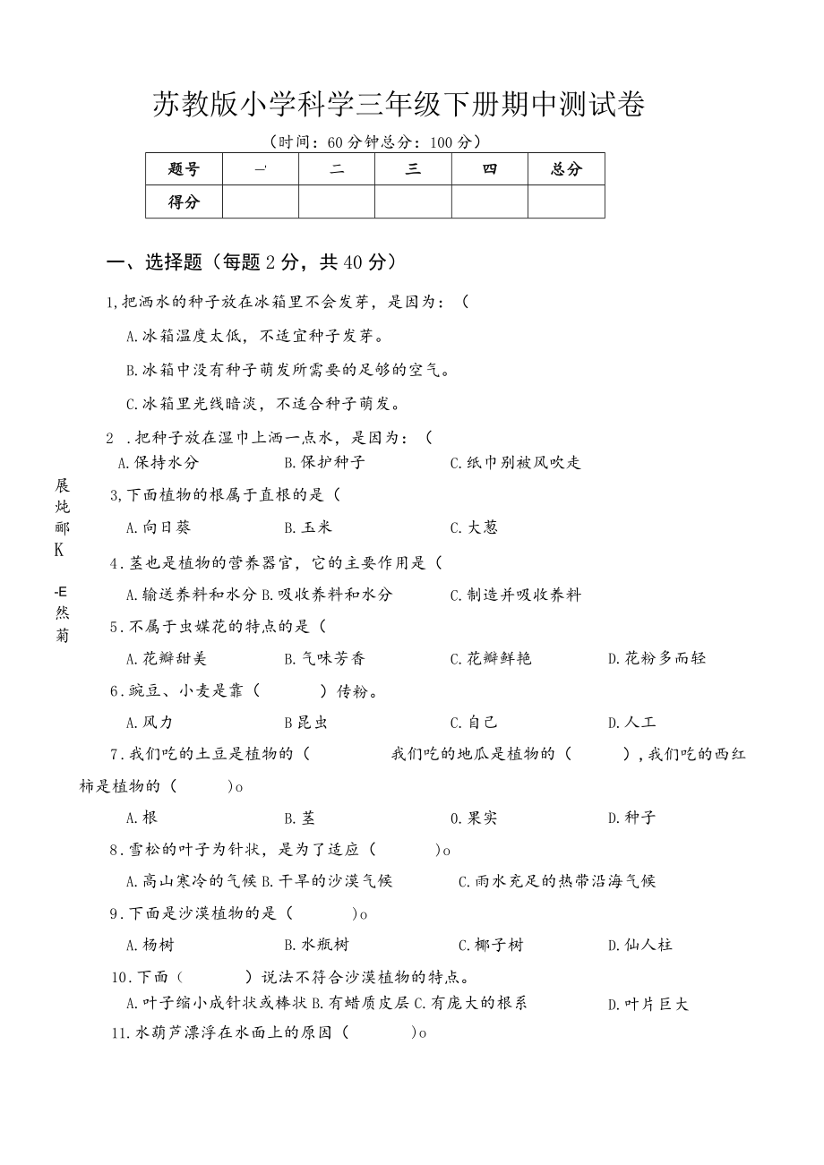 苏教版小学科学三年级下册期中测试卷附答案.docx_第1页