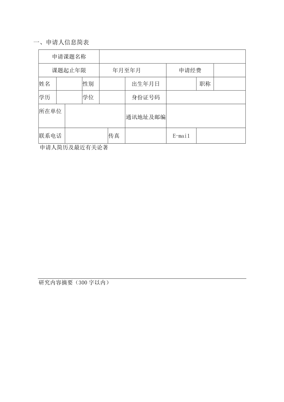 项目批准中国沙漠气象科学研究基金课题申请书.docx_第3页