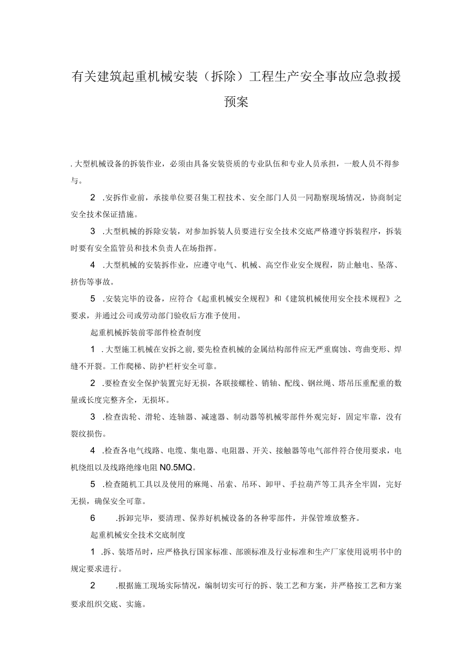 有关建筑起重机械安装(拆除)工程生产安全事故应急救援预案.docx_第1页