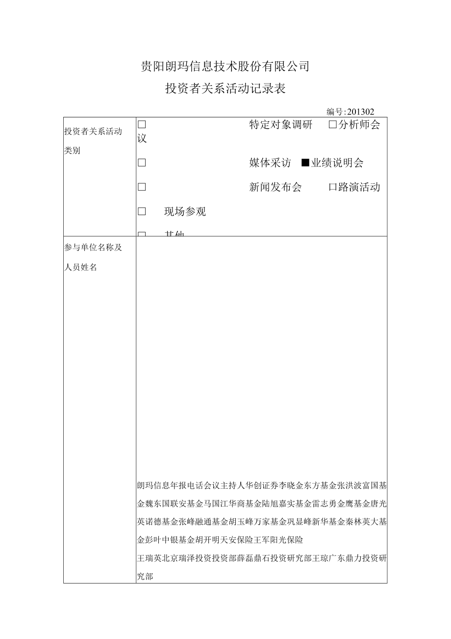 贵阳朗玛信息技术股份有限公司投资者关系活动记录表.docx_第1页