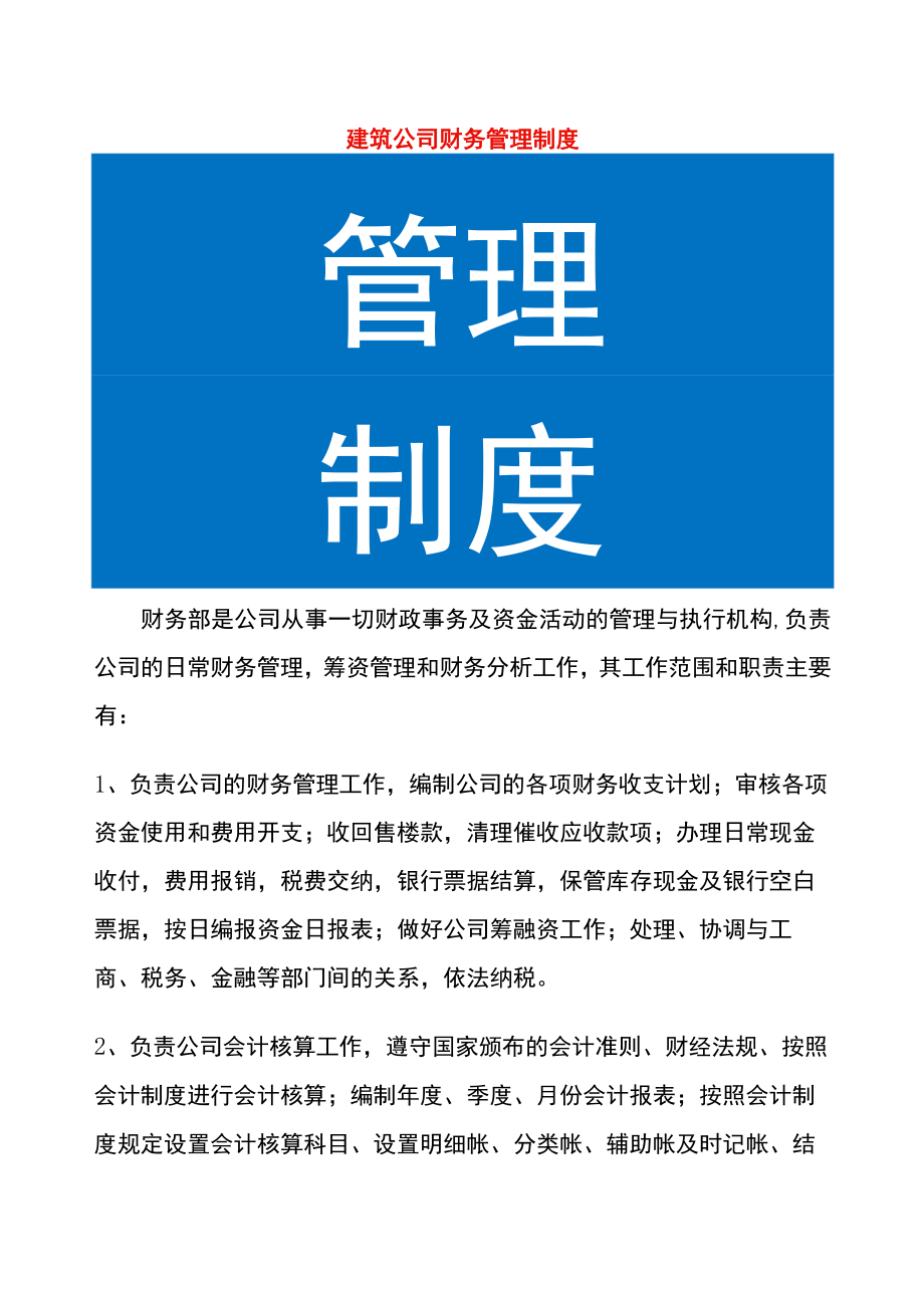 建筑财务管理制度.docx_第1页