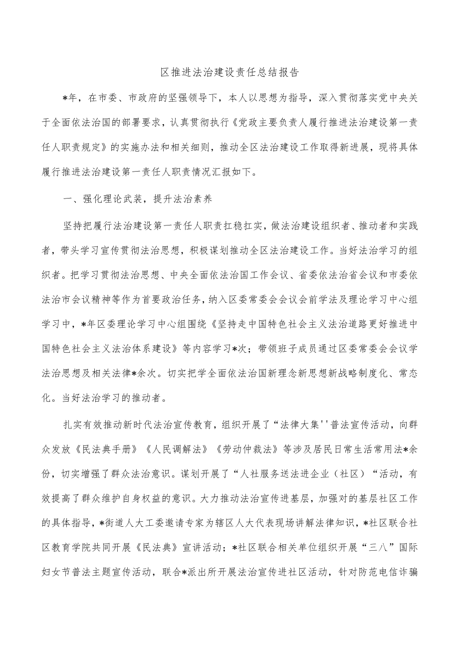 区推进法治建设责任总结报告.docx_第1页