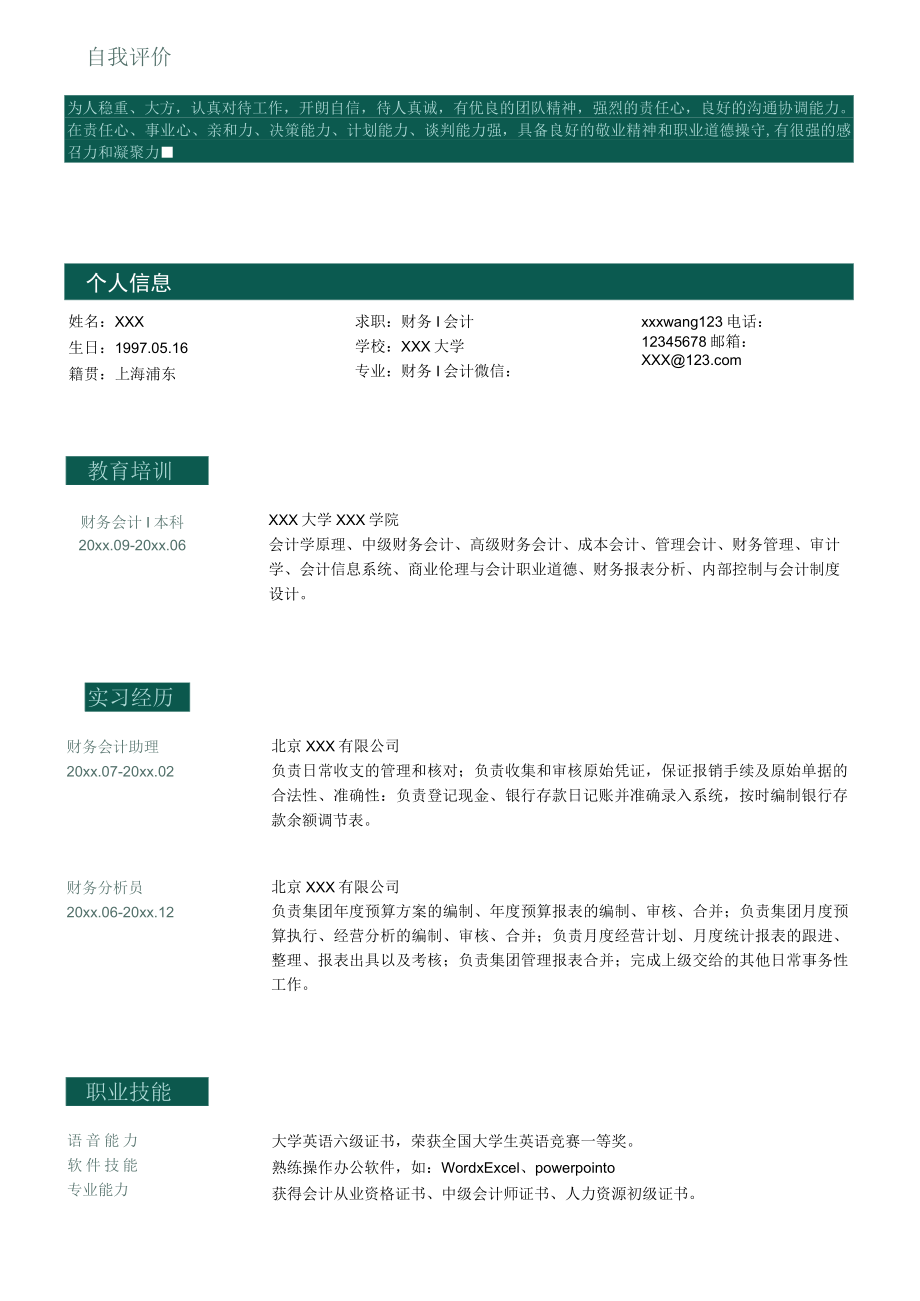 深绿色商务财务求职简历.docx_第1页