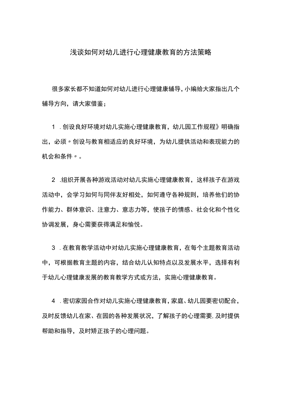 浅谈如何对幼儿进行心理健康教育的方法策略.docx_第1页