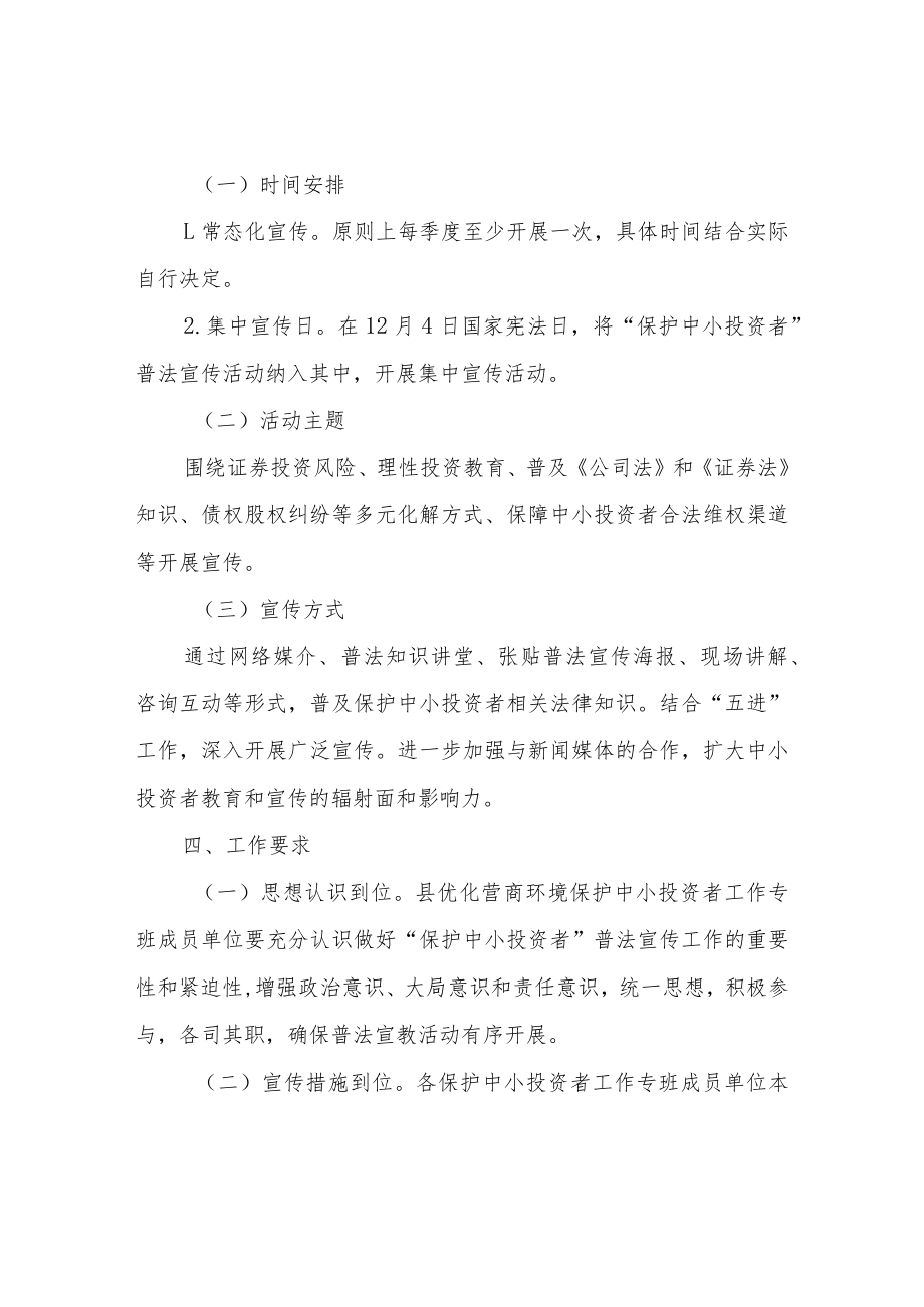 XX县“保护中小投资者”普法宣传工作实施方案.docx_第2页