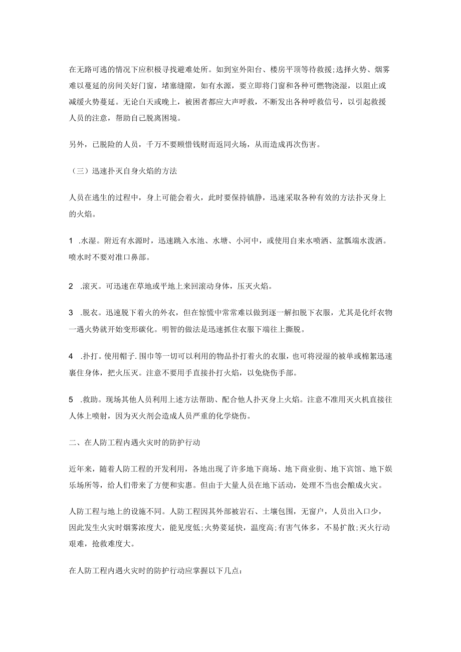 人员遇火灾时的防护行动.docx_第2页