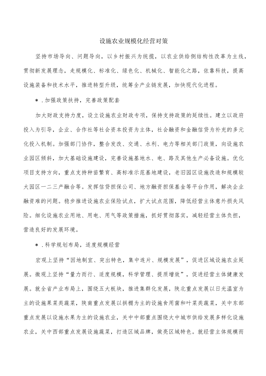 设施农业规模化经营对策.docx_第1页