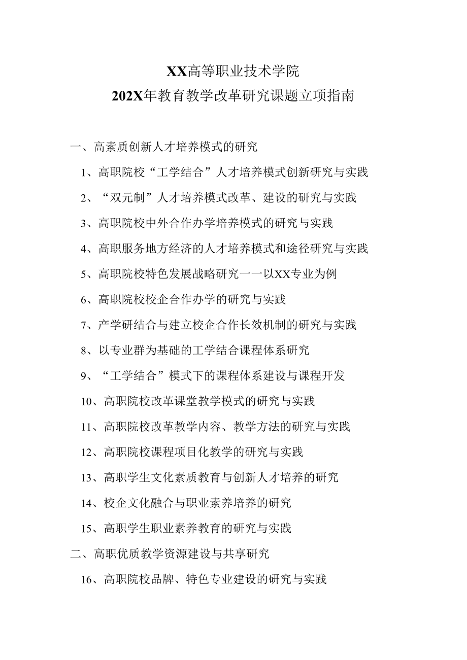 XX高等职业技术学院202X年教育教学改革研究课题立项指南.docx_第1页