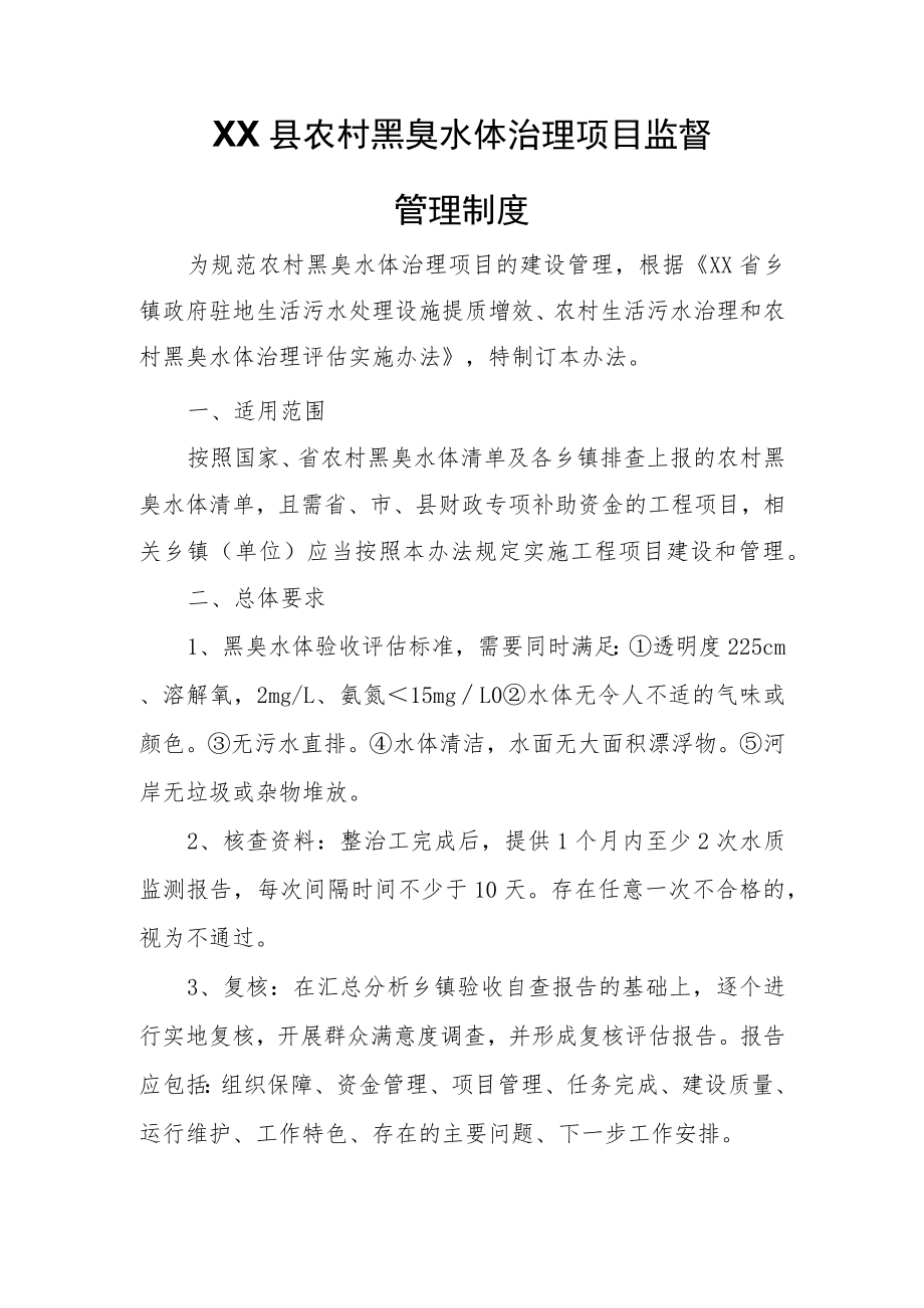 XX县农村黑臭水体治理项目监督管理制度.docx_第1页