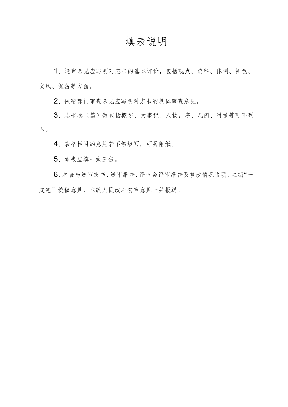 福州市县市区地方志书审查验收表.docx_第2页