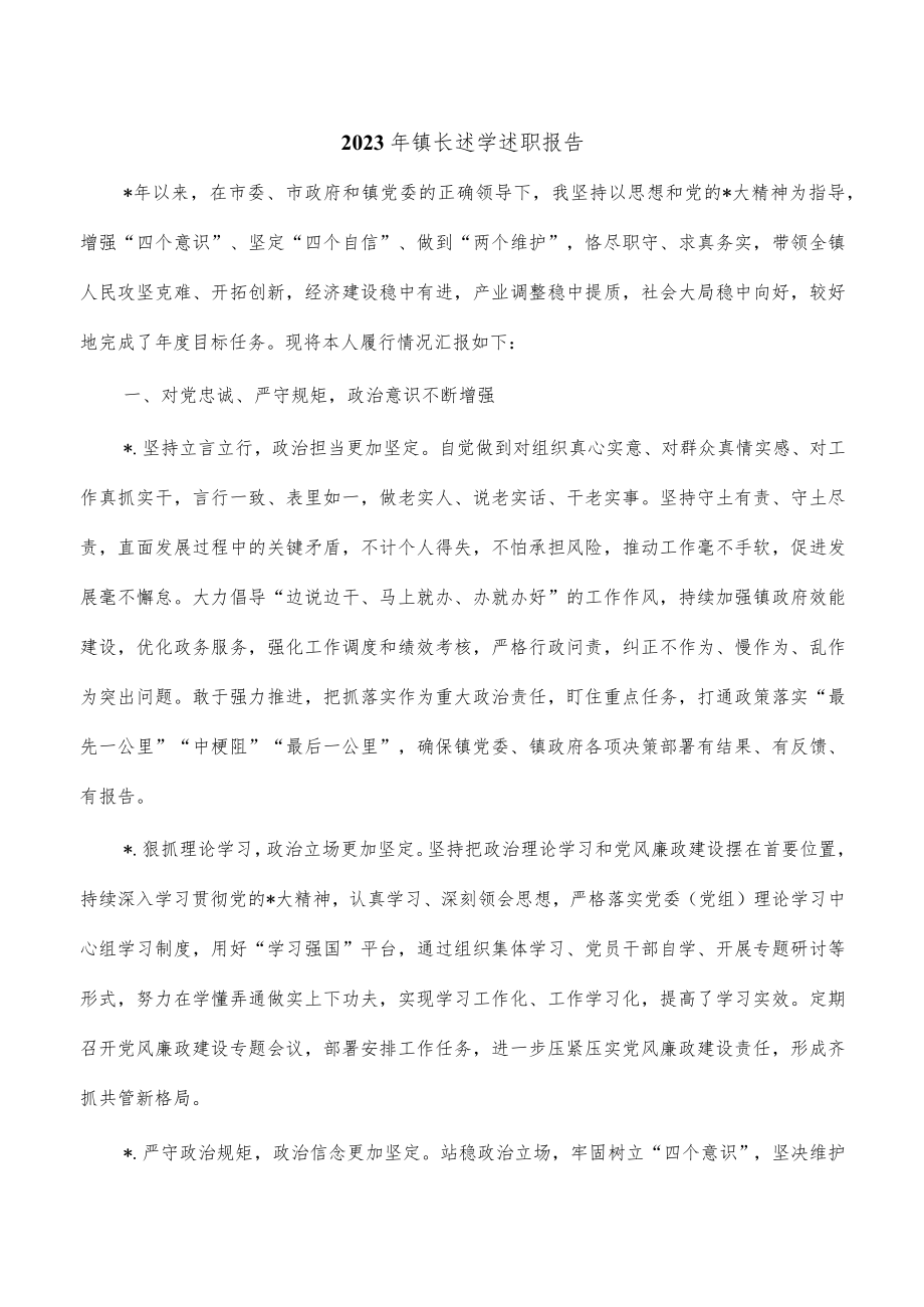 2023年镇长述学述职报告.docx_第1页