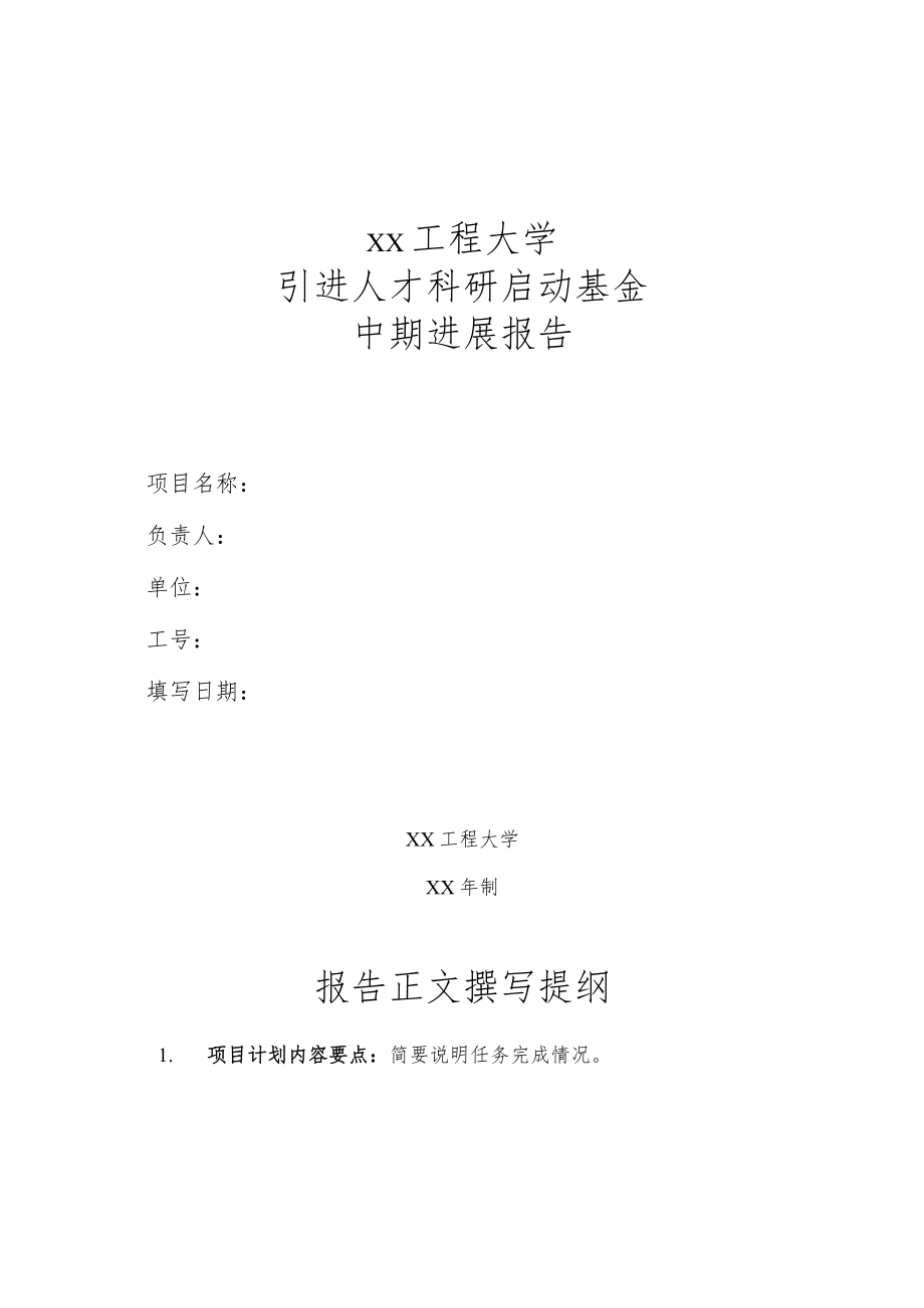 xx工程大学引进人才科研启动基金中期进展报告.docx_第1页