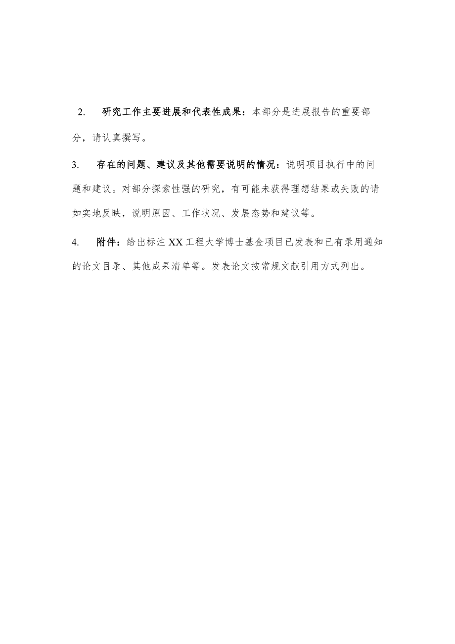 xx工程大学引进人才科研启动基金中期进展报告.docx_第2页