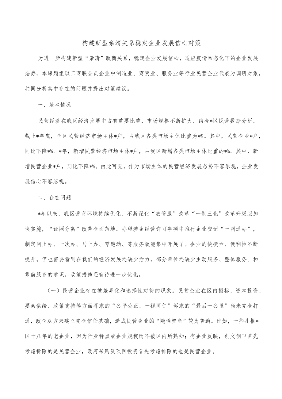 构建新型亲清关系稳定企业发展信心对策.docx_第1页