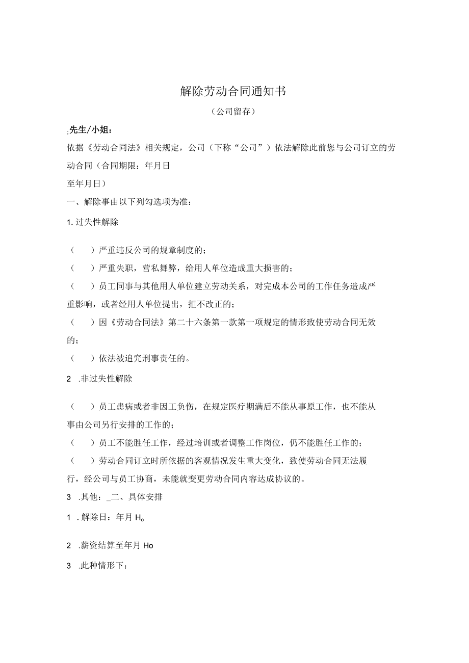 解除劳动合同通知书（正式合同期间企业的单方解除）.docx_第1页