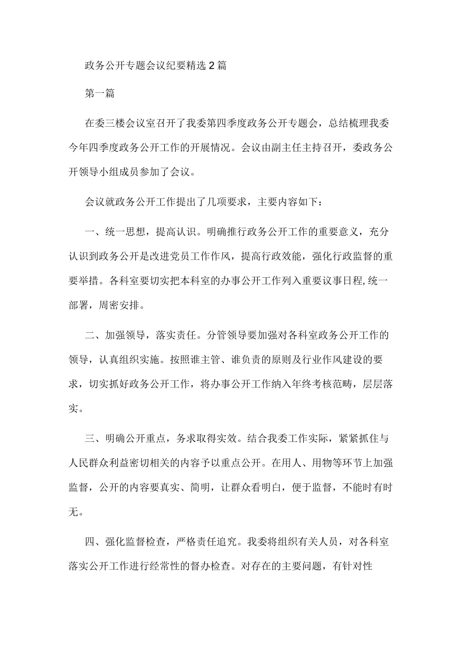 政务公开专题会议纪要精选2篇.docx_第1页