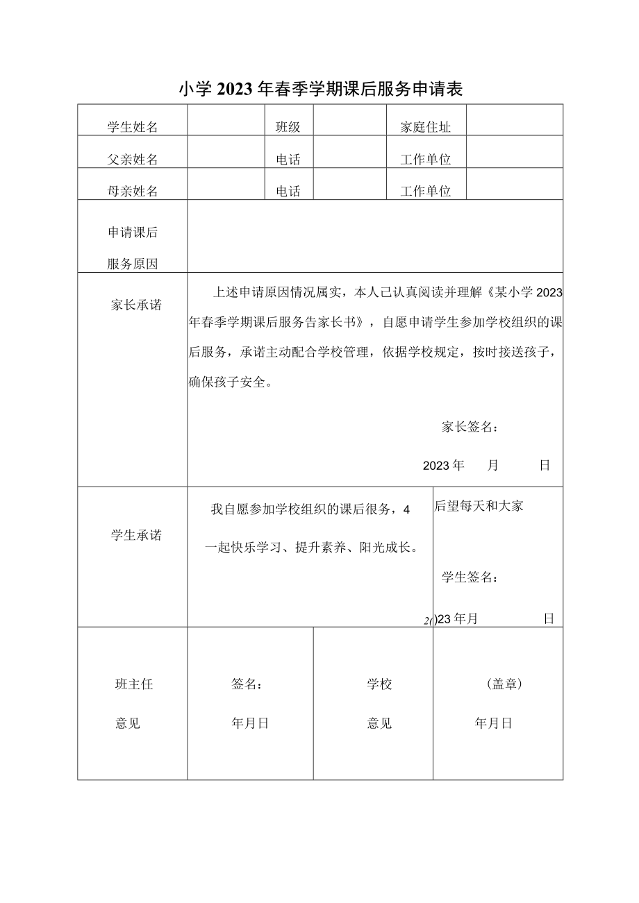 小学2023年春季学期课后服务申请表.docx_第1页